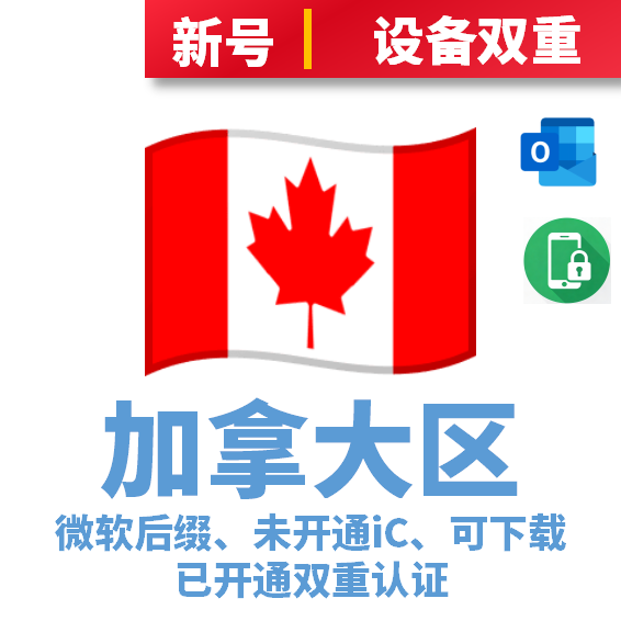 加拿大区微软后缀、未开通iCloud、已过检可下载APP、已开通双重认证