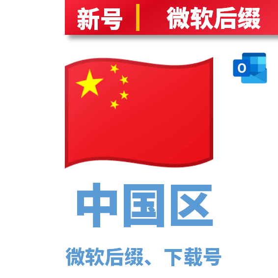 中国区下载号微软后缀