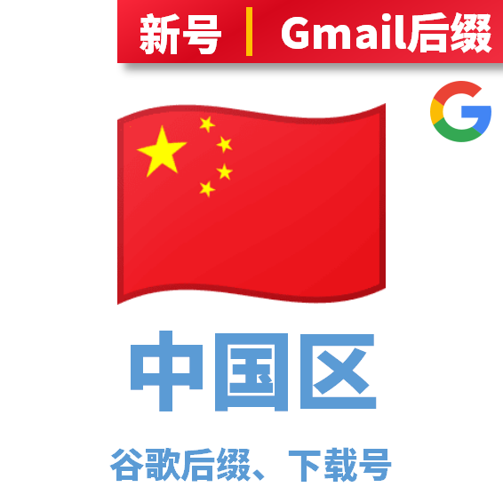 中国区、谷歌后缀下载号