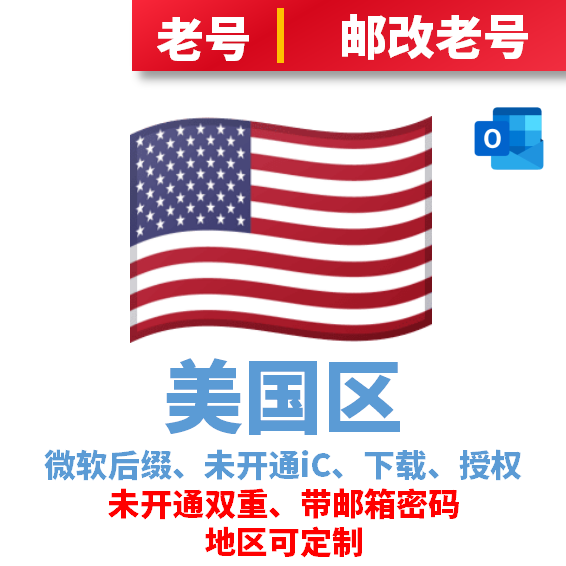 美国区微软后缀下载号、未开通iCloud、可授权、老邮改号、带邮箱密码、无余额可改区