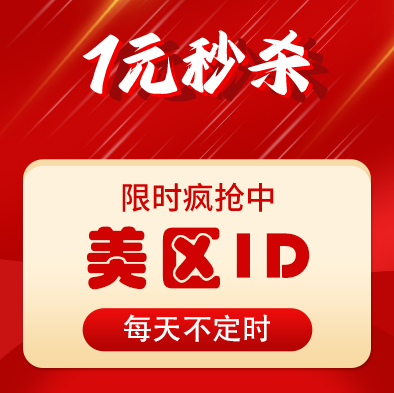 1元1个独享苹果ID，限时秒杀，一次下单限购1个，每天不定时添加库存