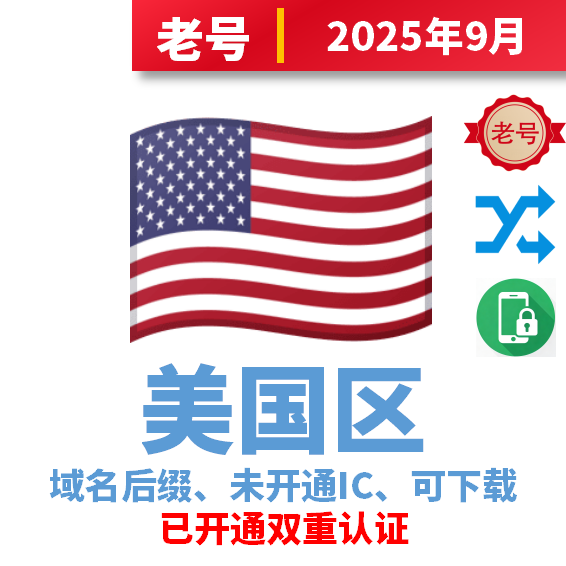 美国区、可改区、域名后缀老号、25年9月注册双重号、已开通双重可以下载