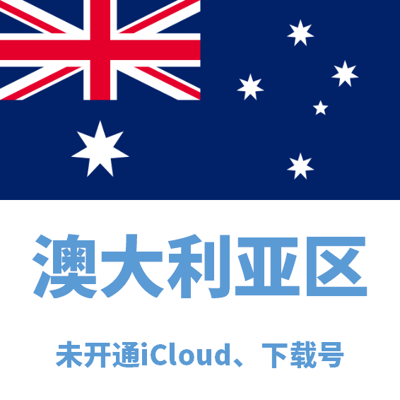 澳大利亚区下载号微软后缀