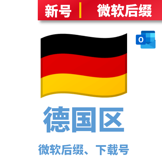 德国区下载号微软后缀