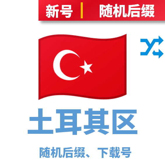 土耳其下载号随机后缀