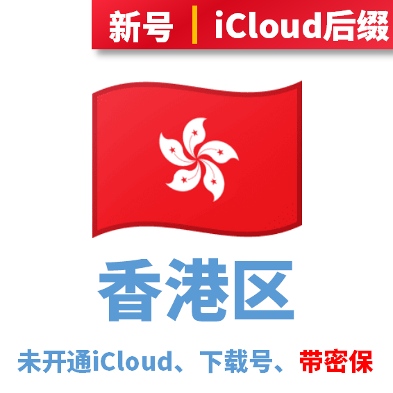 香港区下载号、未开通iCloud、iCloud后缀