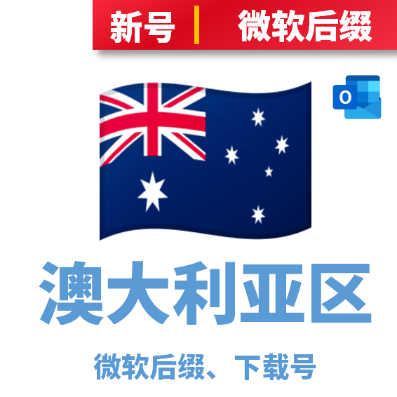 澳大利亚区下载号微软后缀