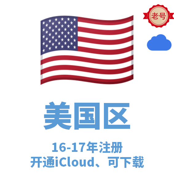 美国区16-17年注册iCloud后缀苹果Apple ID、已开通iCloud、可下载app