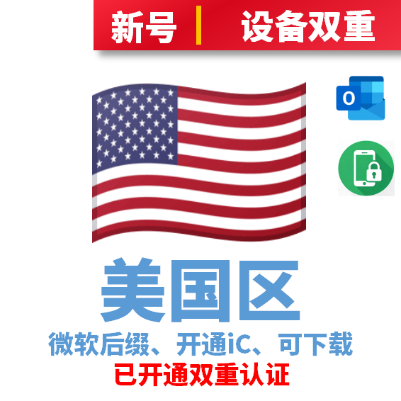美国区微软后缀、开通iCloud、已过检可下载APP、已开通双重认证、设备接码