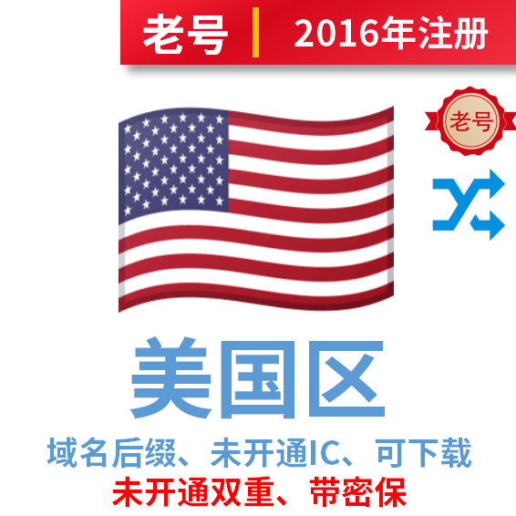 美国区老号2016年注册、域名后缀、未开通IC、已过检可下载、无余额可改区、带密保答案