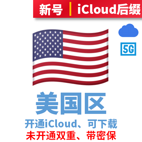 美国区开通iCloud、可下载、iCloud后缀、2020年左右注册