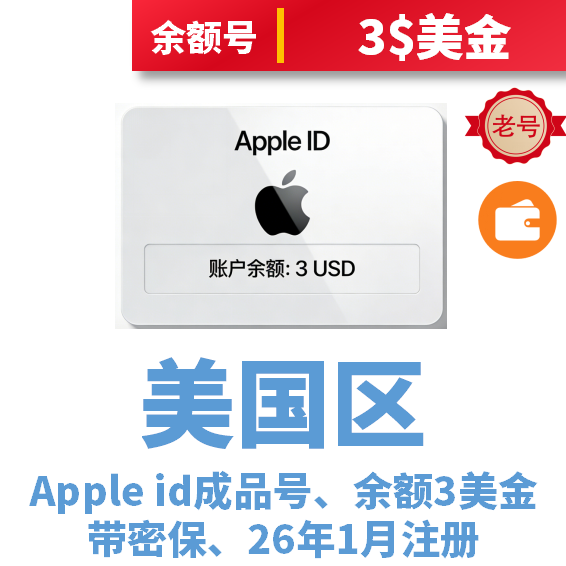 美国区余额号、余额3美金、已过检可下载、可消费、带密保、未开通iCloud