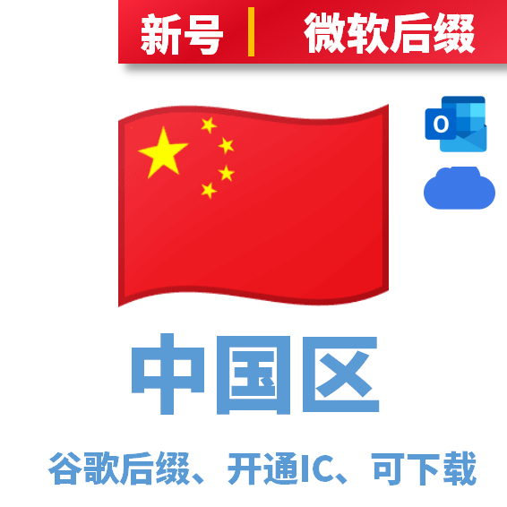 中国区开通iCloud、可下载、微软后缀