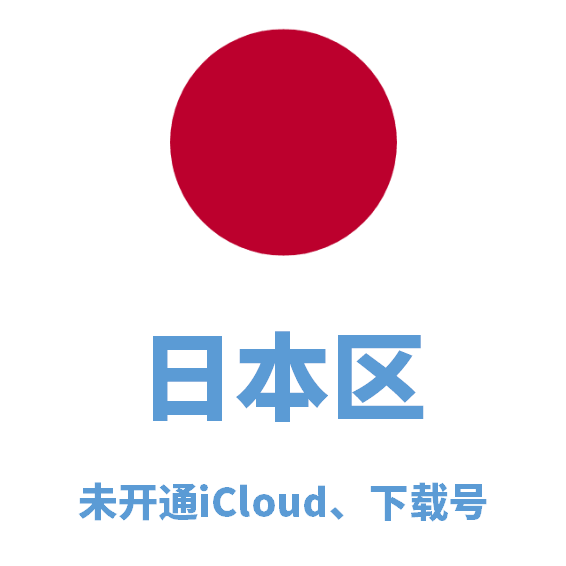 日本区下载号微软后缀