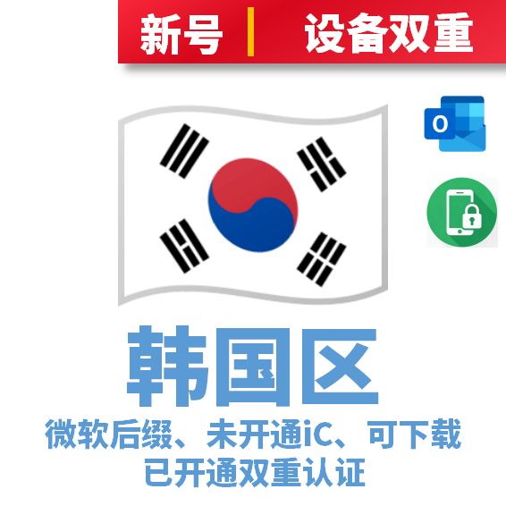 韩国区微软后缀、未开通iCloud、已过检可下载APP、已开通双重认证