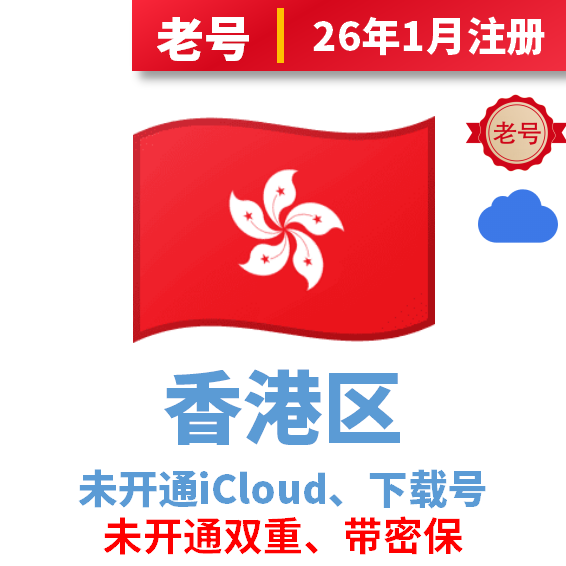香港区iCloud后缀老号、已过检可下载APP，未开通iCloud、注册时间30天以上
