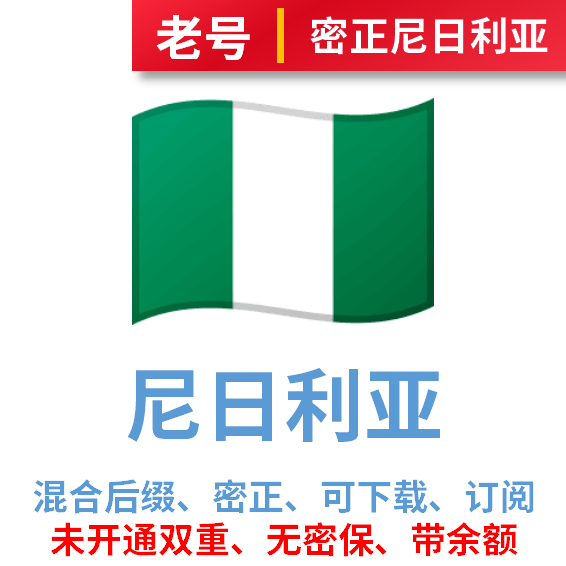 尼日利亚区密正老号、无密保可下载APP、开通订阅、带消费记录和余额