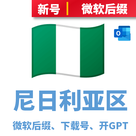 尼日利亚区下载号微软后缀，可开通GPT,可出租此账号，量大联系客服