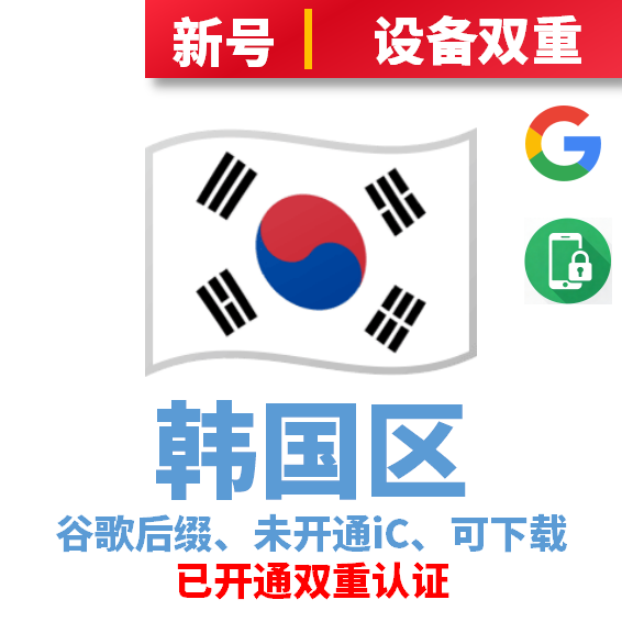 韩国区谷歌后缀新号、未开通iCloud、已过检可下载APP，已开通双重认证
