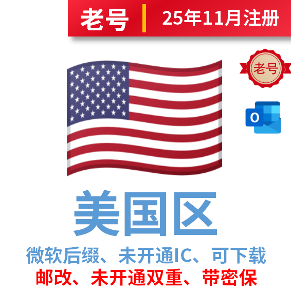 美国区老号、2025年10-11月注册、微软后缀、改过邮箱、安全稳定、已过检、未开通IC