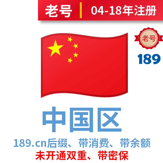 中国区消费记录号、带余额、可下载、可订阅、带密保、2004-2018注册老号、混合后缀