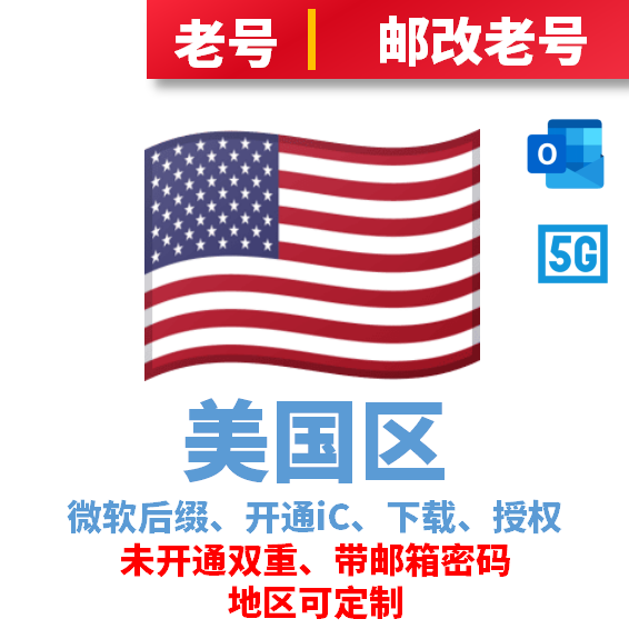 美国区微软后缀下载号、开通iCloud、可授权、老邮改号、带邮箱密码、无余额可改区
