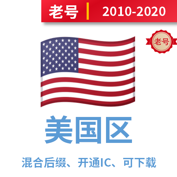 美国区2010-2024老号，混合后缀老号，开通iCloud可下载