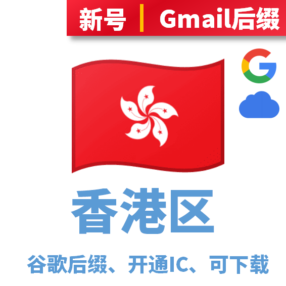 香港区谷歌后缀开通iCloud账号，可下载