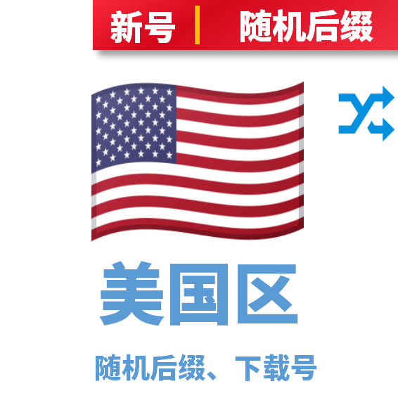 美国区下载号随机后缀