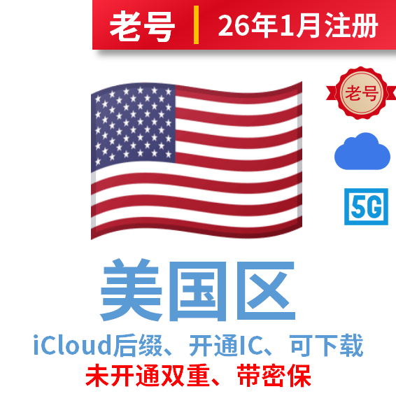 美国区开通iCloud、可下载、iCloud后缀、注册时间一个月以上