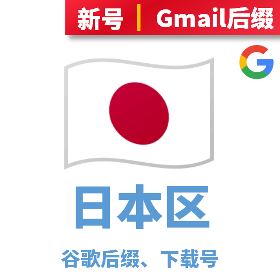 日本区、谷歌后缀下载号