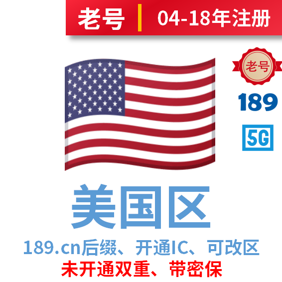 美国区老号、189后缀、04-18年注册、开通iCloud、可下载、可改区