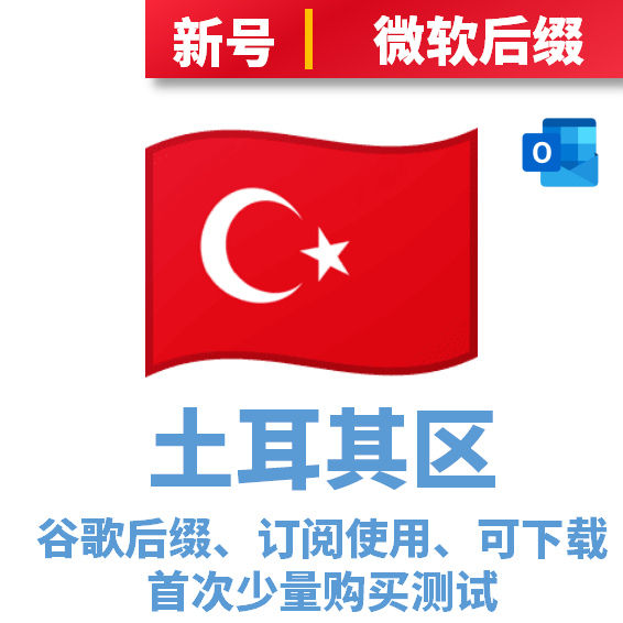 土耳其区订阅号微软后缀可下载APP