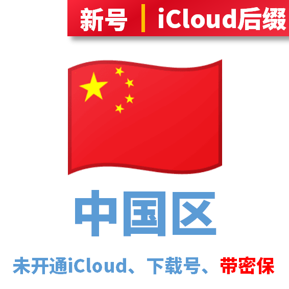 中国区下载号、未开通iCloud、iCloud后缀