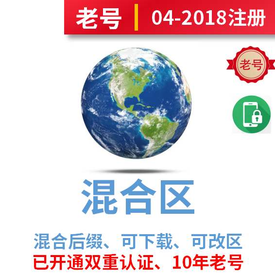混合地区2004-2018年注册老号、后缀混合、已开通双重认证、已过检可下载订阅、无余额可改区、部份开通iCloud