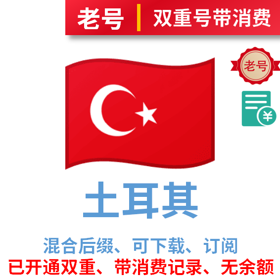 土耳其区双重号、带消费记录、无余额、可以下载可订阅可消费可改区，注册时间一个月以上