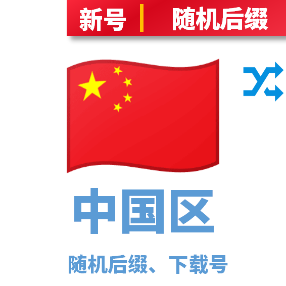 中国区下载号随机后缀