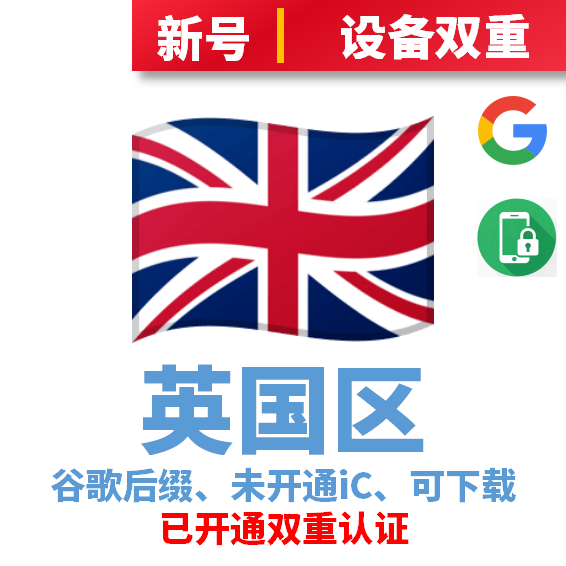 英国区谷歌后缀新号、未开通iCloud、已过检可下载APP，已开通双重认证