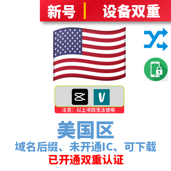 美国区域名后缀、注册时间7天以上、未开通iCloud、已过检可下载APP、剪映、VT项目不可用