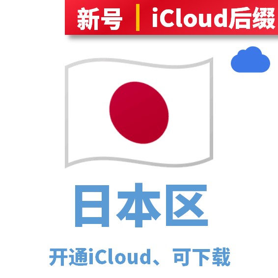 日本区开通iCloud、可下载、iCloud后缀