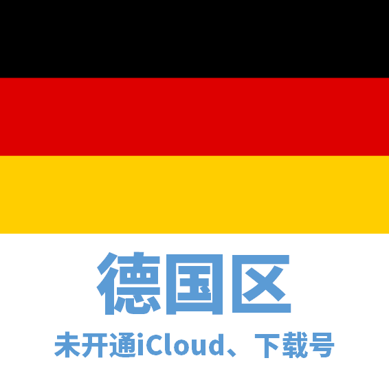 德国区下载号微软后缀
