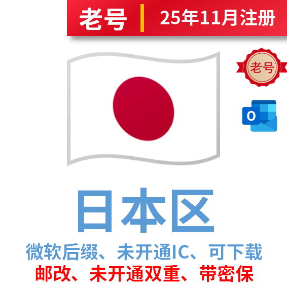 日本区老号、2025年10-11月注册、微软后缀、改过邮箱、安全稳定、已过检、未开通IC