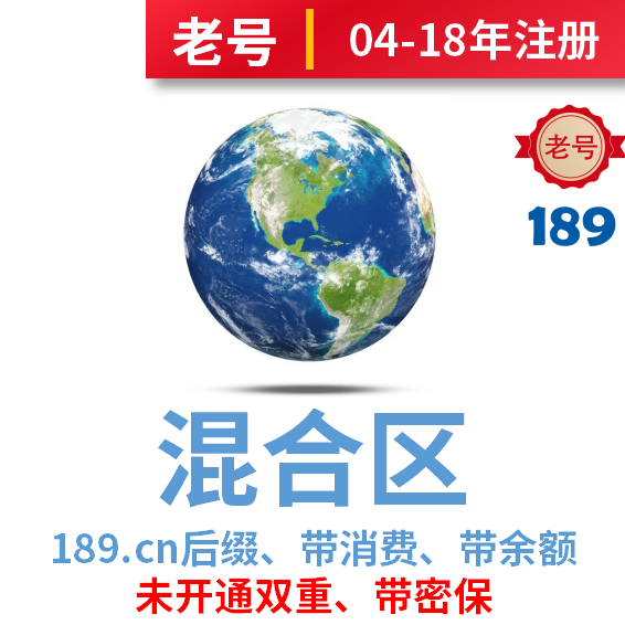 混合区消费记录号、带余额、可下载、可订阅、带密保、2004-2018注册老号、189.cn后缀