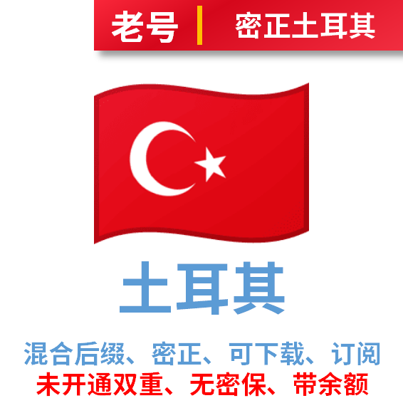 土耳其区密正老号、无密保可下载APP、开通订阅、带消费记录和余额