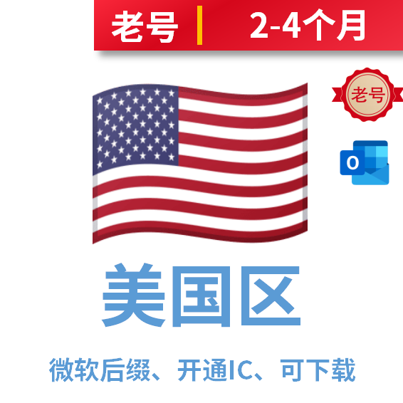 美国区注册老号2-4个月微软后缀已开通iCloud可下载