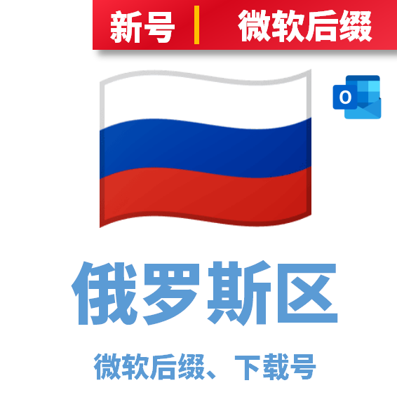 俄罗斯区下载号微软后缀