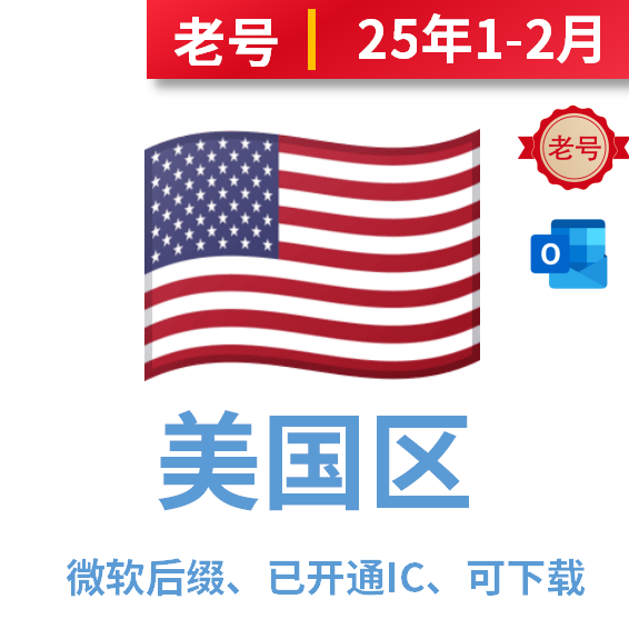 美国区微软后缀25年1-2月注册，已开通iCloud，可下载
