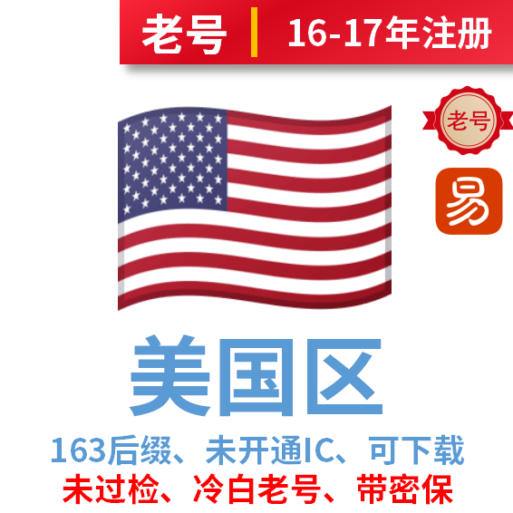 美国区163后缀老号、未过检老冷白号、无使用记录、2016-2017年注册