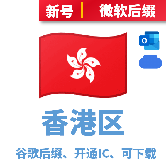 香港区开通iCloud、可下载、微软后缀