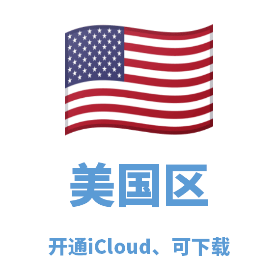 美国区开通iCloud、可下载、微软后缀